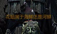 花蛤属于海鲜还是河鲜 