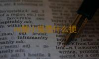 re圈小鬼是什么梗 